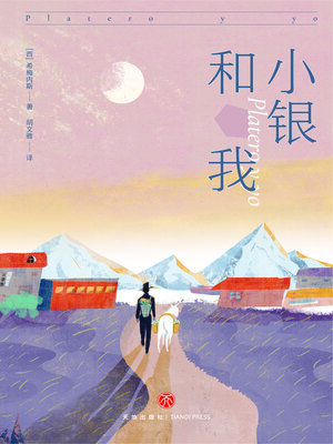 cover image of 小银和我